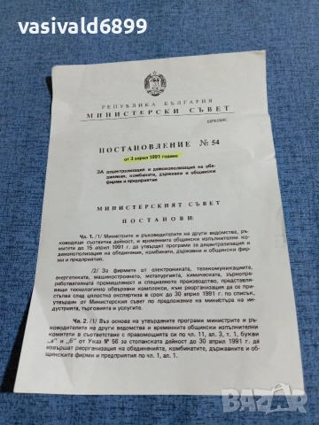 Постановление 54/03.04.1991