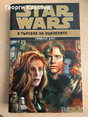 Книги - Star Wars/Междузвездни войни, снимка 6 - Художествена литература - 54822463