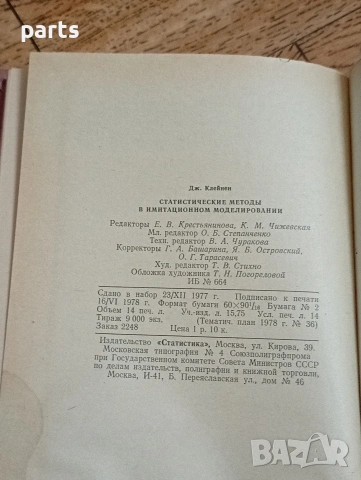 Статистические Методы в Имитационном Моделировании - Москва 1978г., снимка 4 - Специализирана литература - 54587237