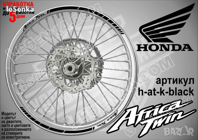 Africa Twin кантове за джанти, снимка 2 - Аксесоари и консумативи - 39108296