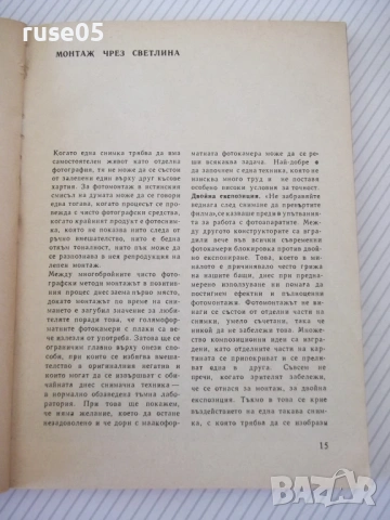 Книга "Фототрикове - Алфред Улман" - 180 стр., снимка 5 - Специализирана литература - 54347207