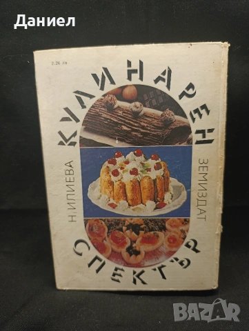 Кулинарен спектър, снимка 3 - Специализирана литература - 54804295