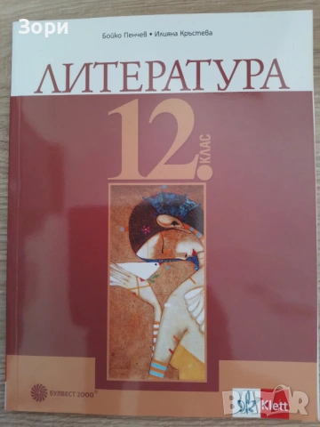 Учебници и учебни тетрадки за 12 клас, снимка 2 - Учебници, учебни тетрадки - 54795210