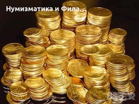 Изкупувам златни монети