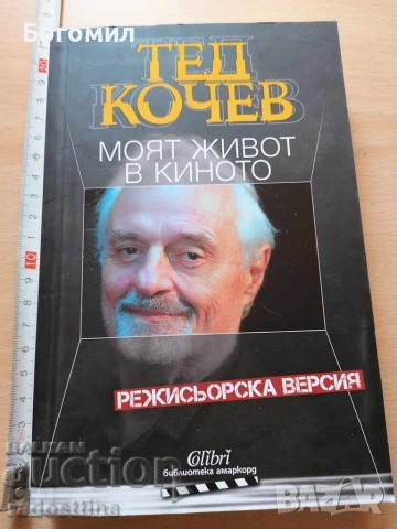 Моят живот в киното Тед Кочев