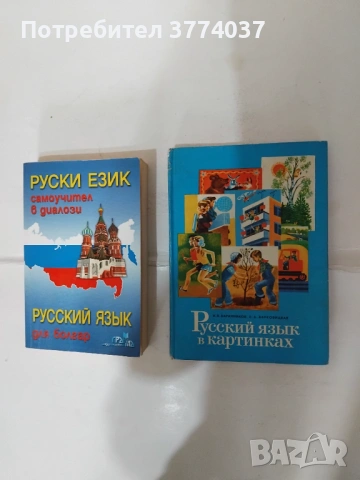 Руски език , снимка 4 - Чуждоезиково обучение, речници - 54529024