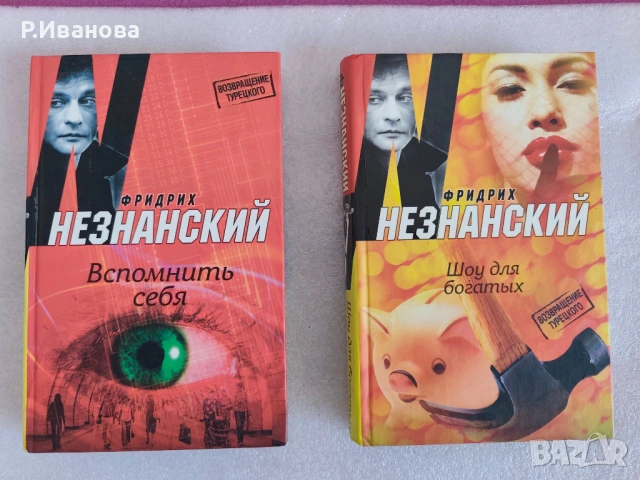 2 книги на Фридрих Незнанский на руски език