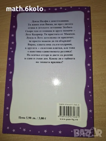 Ерих Кестнер, Двойната Лодхен, Изд. Пан, снимка 2 - Детски книжки - 55315109