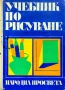 Учебник по рисуване , снимка 1