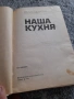 Книга Наша Кухня, снимка 4