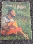 стара гнига Плетено облекло за децата 1985г.   35/4, снимка 1
