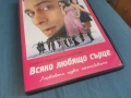 ВСЯКО ЛЮБЯЩО СЪРЦЕ ДВД 2106261106L1, снимка 8
