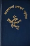 Народные Русские Сказки - А. Н. Афанасьева, снимка 1