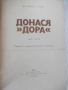 Книга "Донася *Дора* - книга втора - Шандор Радо" - 240 стр., снимка 2