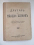 Другаръ на младия войникъ - 1940 г., снимка 1