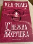 Кен Фолет  - Снежна вихрушка , снимка 1