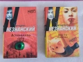 2 книги на Фридрих Незнанский на руски език, снимка 1