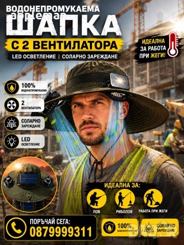 Водонепромукаема шапка с два вентилатора, LED осветление и соларно зареждане – идеална за лов и рибо
