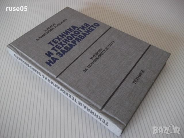Книга "Техника и технология на заваряването-Н.Лолов"-336 стр, снимка 10 - Учебници, учебни тетрадки - 54699954