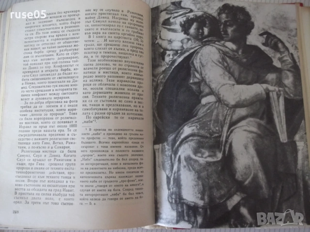 Книга "Библейски сказания - Зенон Косидовски" - 404 стр., снимка 6 - Специализирана литература - 54724692