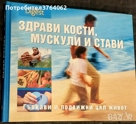 Здрави кости, мускули и стави Гъвкави и подвижни цял живот Колектив