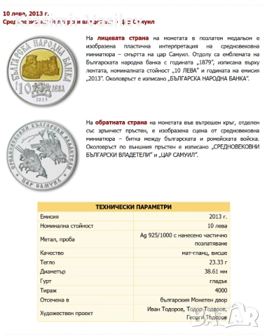 10 лева, 2013 г. Цар Самуил Средновековни български владетели, снимка 3 - Нумизматика и бонистика - 54440632