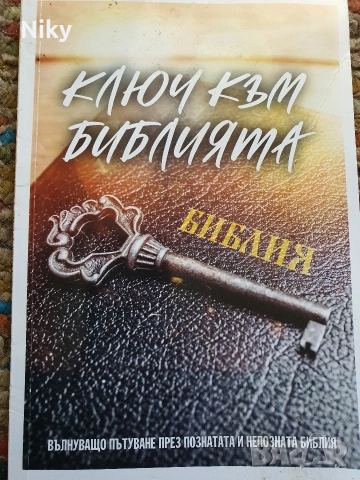 Ключ към Библията 