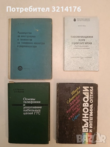 Вълноводи и интегрална оптика - Иванка Саватинова т.к. (1989)