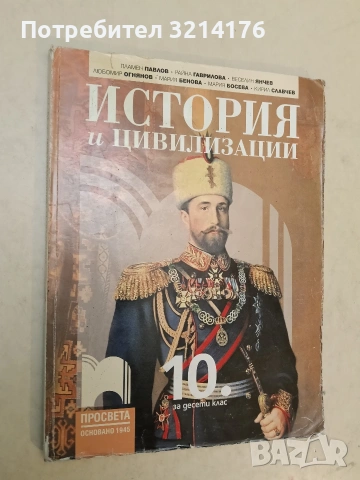 География и икономика за 10. клас - Румен Пенин, Тони Трайков, Димитър Желев, Валентина Стоянова , снимка 2 - Учебници, учебни тетрадки - 54126616