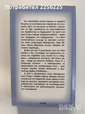 Знаменитите сънища в историята, снимка 7 - Художествена литература - 55178563