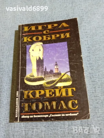 Крейг Томас - Игра с кобри 