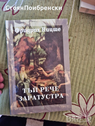 Тъй рече Заратустра - Фридрих Ницше 