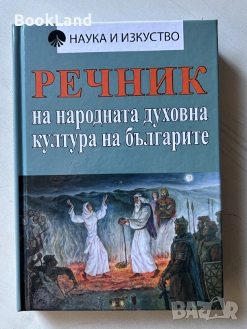 Речник на народната духовна култура на българите | Наука и изкуство 