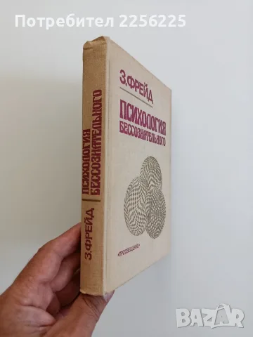 Психология на безсъзнателното, снимка 5 - Специализирана литература - 55538205