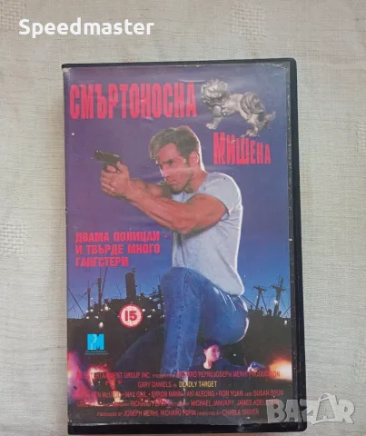 VHS Смъртоносна мишена