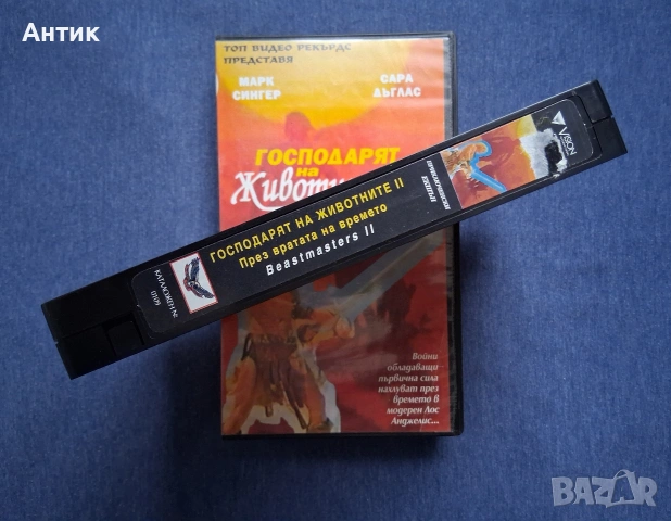 Видеокасета VHS Господарят на Животните 2 , снимка 3 - Други жанрове - 54087039