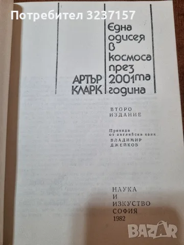"Една одисея в космоса през 2001 година" - Артър Кларк, снимка 2 - Други - 55354379