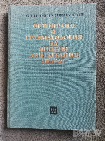 Ортопедия и травматология на опорно двигателния апарат 