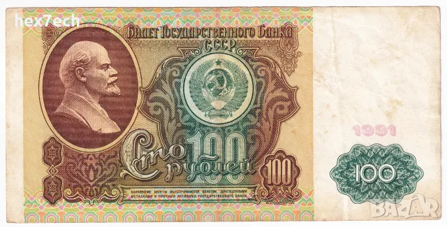 ❤️ ⭐ Русия 1991 100 рубли ⭐ ❤️, снимка 2 - Нумизматика и бонистика - 53451292