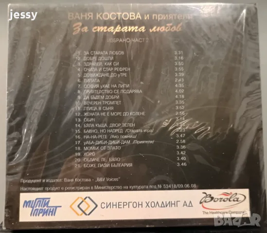 Ваня Костова - колекция, снимка 6 - CD дискове - 50966172