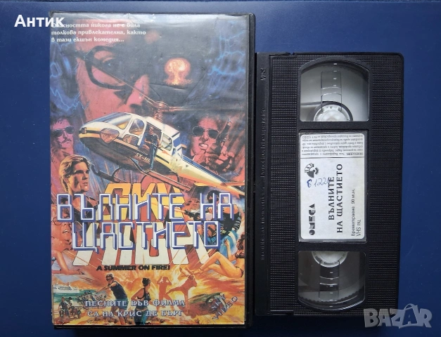 Видеокасети VHS Пътят Вълните на Щастието, снимка 7 - Други жанрове - 54641410