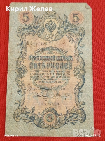 Три банкноти 10 рубли 1909г. / 5 рубли 1909г. Русия редки за КОЛЕКЦИЯ 24153, снимка 7 - Нумизматика и бонистика - 54900700