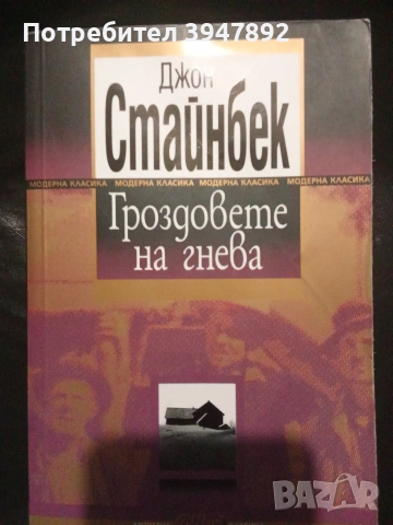 Гроздовете на гнева Джон Стайнбек издателство Колибри