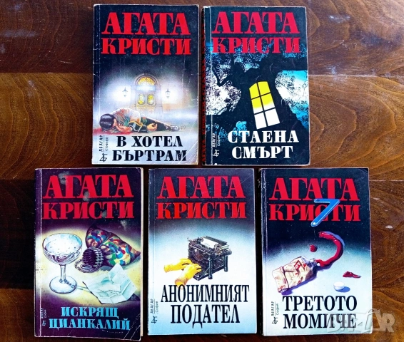 ОБЩА ЦЕНА ЗА 5 БРОЯ Книги на Агата Кристи 
