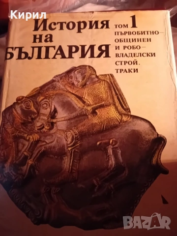 История на България-Книги, снимка 5 - Българска литература - 54043627