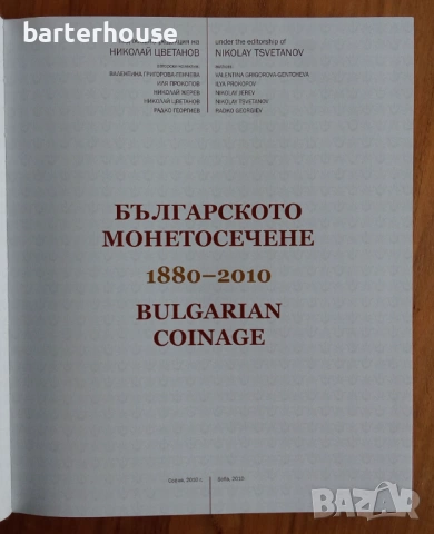Българско монетосечене, Николай Цветанов, снимка 2 - Нумизматика и бонистика - 54452821