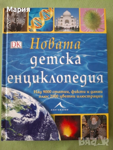 Новата детска енциклопедия 