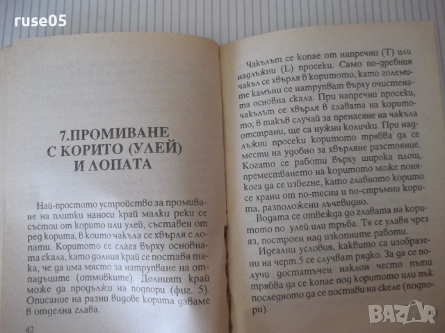 Книга "Р-во за добив на злато с указания за..." - 112 стр., снимка 5 - Специализирана литература - 54853681