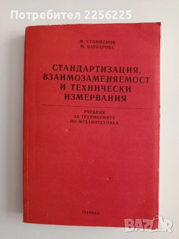 Стандартизация, взаимозаменяемост и технически измервания