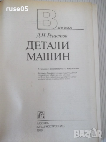Книга "Детали машин - Д. Н. Решетов" - 496 стр., снимка 2 - Учебници, учебни тетрадки - 54699795